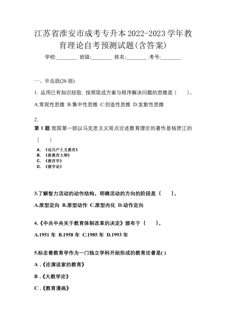 江苏省淮安市成考专升本2022-2023学年教育理论自考预测试题含答案