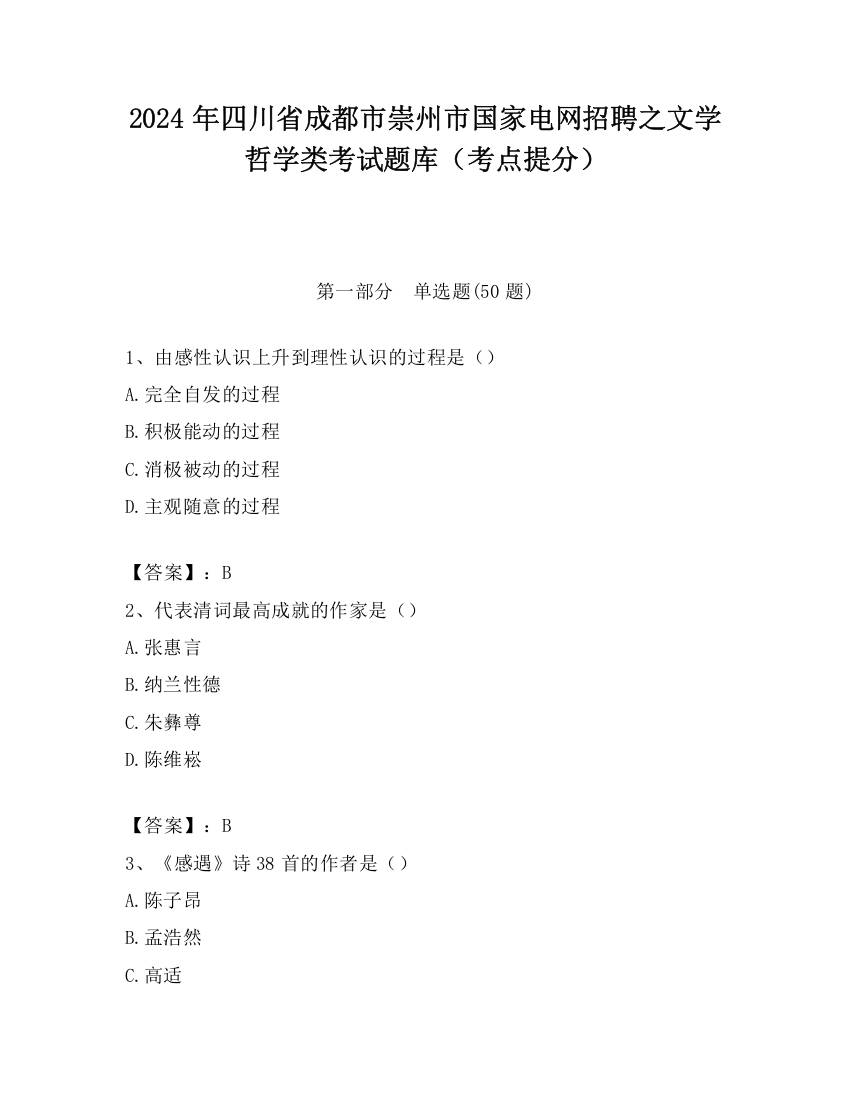 2024年四川省成都市崇州市国家电网招聘之文学哲学类考试题库（考点提分）