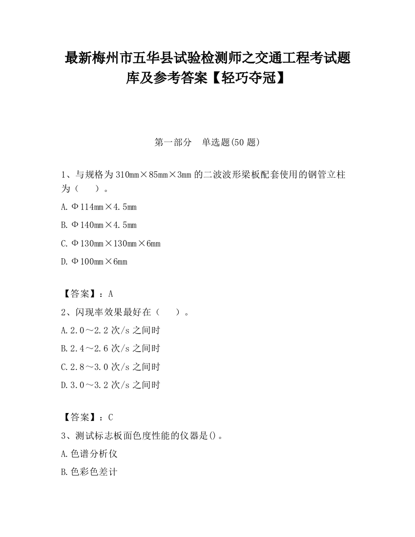 最新梅州市五华县试验检测师之交通工程考试题库及参考答案【轻巧夺冠】