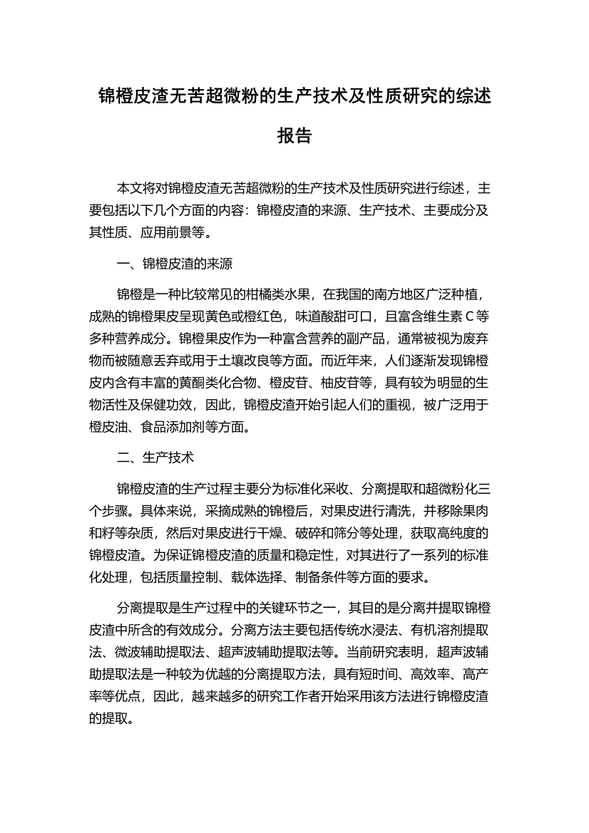 锦橙皮渣无苦超微粉的生产技术及性质研究的综述报告