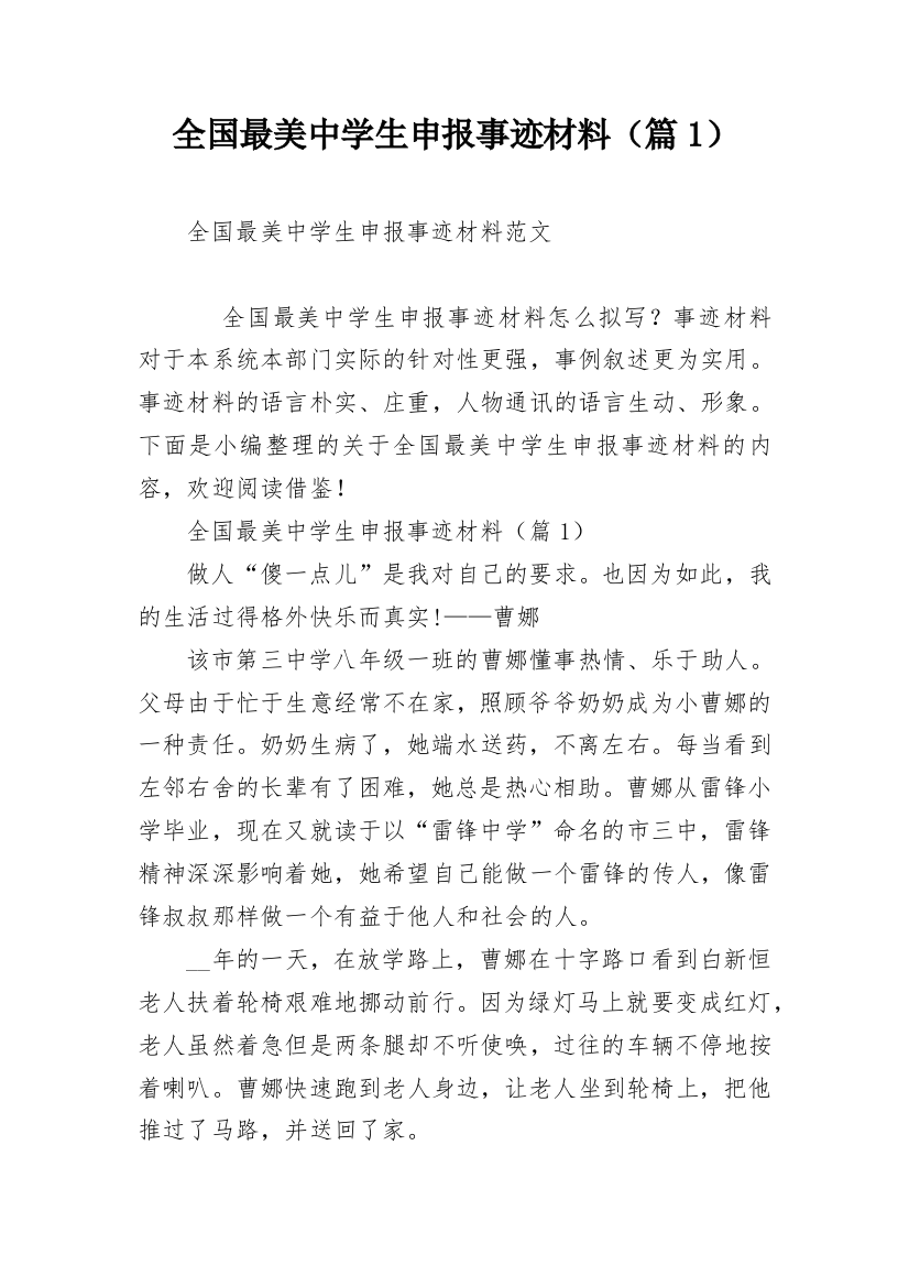 全国最美中学生申报事迹材料（篇1）