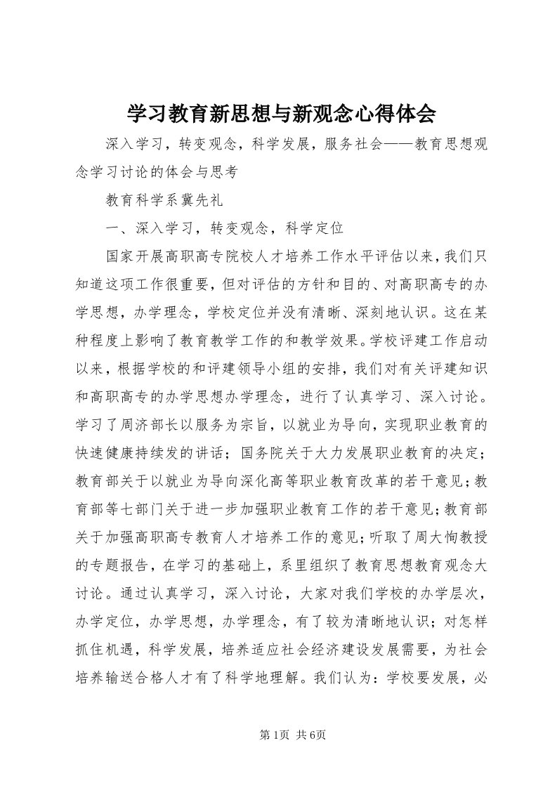 7学习教育新思想与新观念心得体会