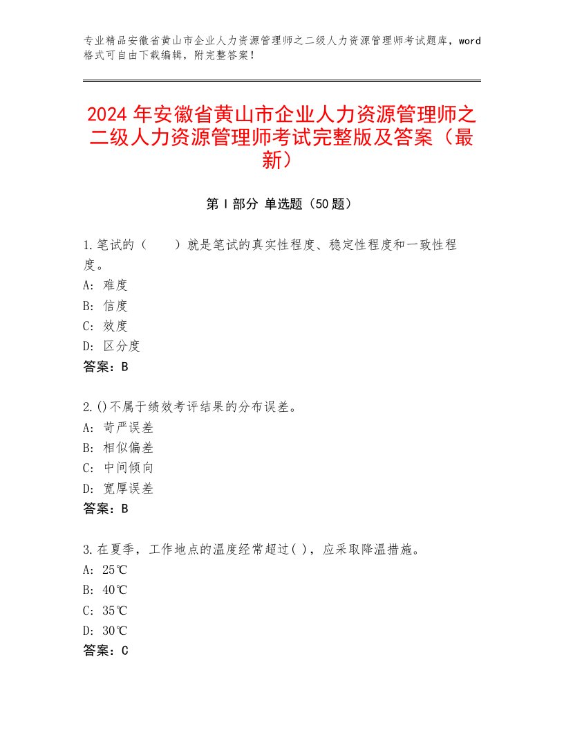 2024年安徽省黄山市企业人力资源管理师之二级人力资源管理师考试完整版及答案（最新）