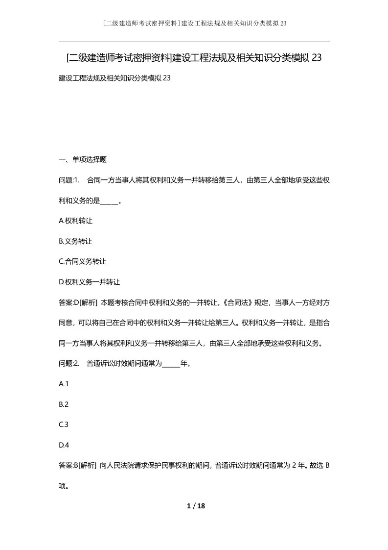 二级建造师考试密押资料建设工程法规及相关知识分类模拟23