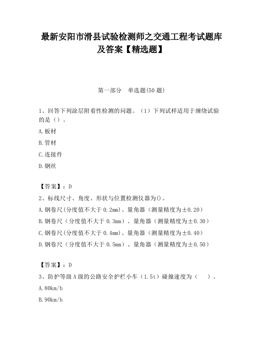 最新安阳市滑县试验检测师之交通工程考试题库及答案【精选题】