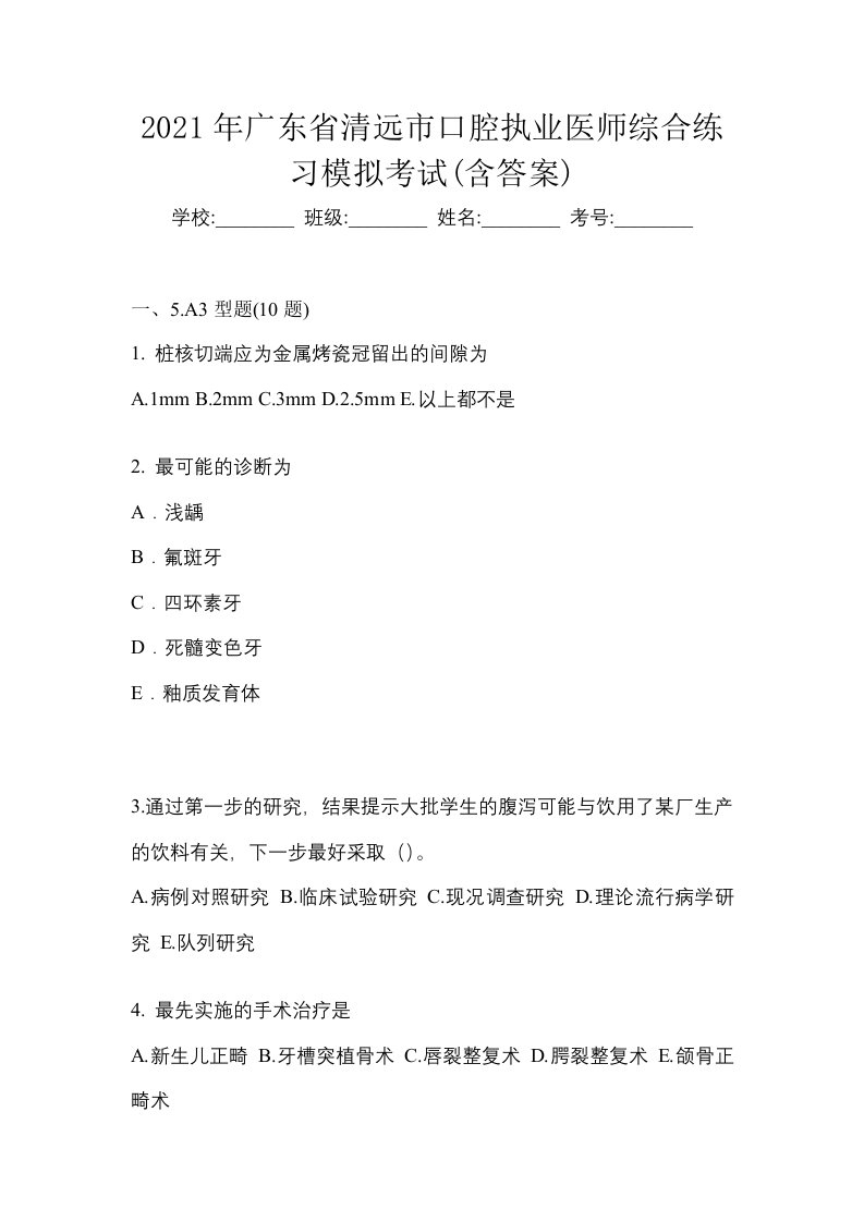 2021年广东省清远市口腔执业医师综合练习模拟考试含答案