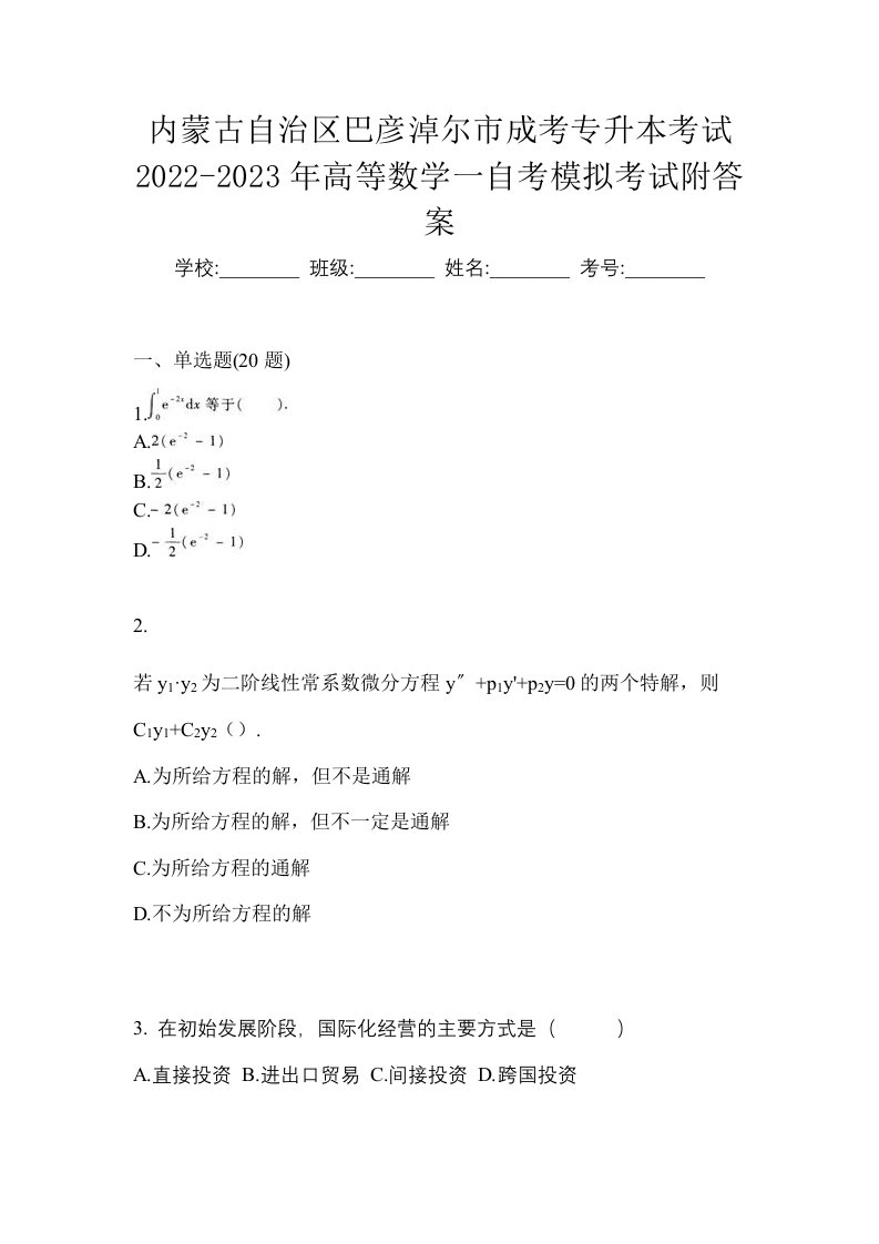 内蒙古自治区巴彦淖尔市成考专升本考试2022-2023年高等数学一自考模拟考试附答案