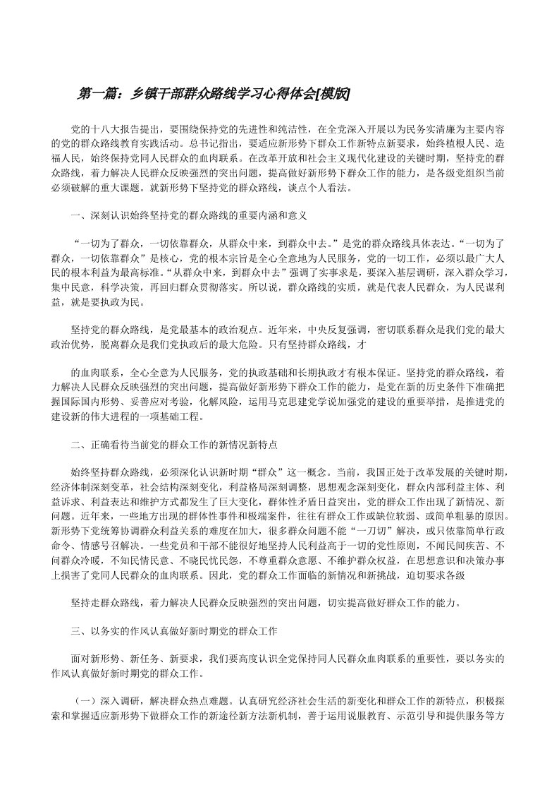 乡镇干部群众路线学习心得体会[模版][修改版]