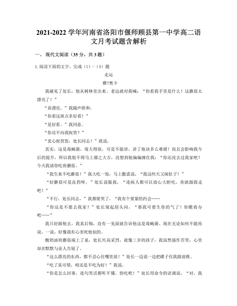 2021-2022学年河南省洛阳市偃师顾县第一中学高二语文月考试题含解析