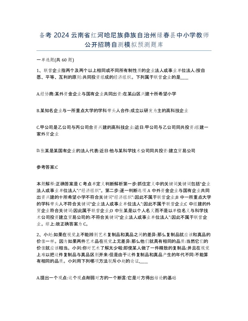 备考2024云南省红河哈尼族彝族自治州绿春县中小学教师公开招聘自测模拟预测题库