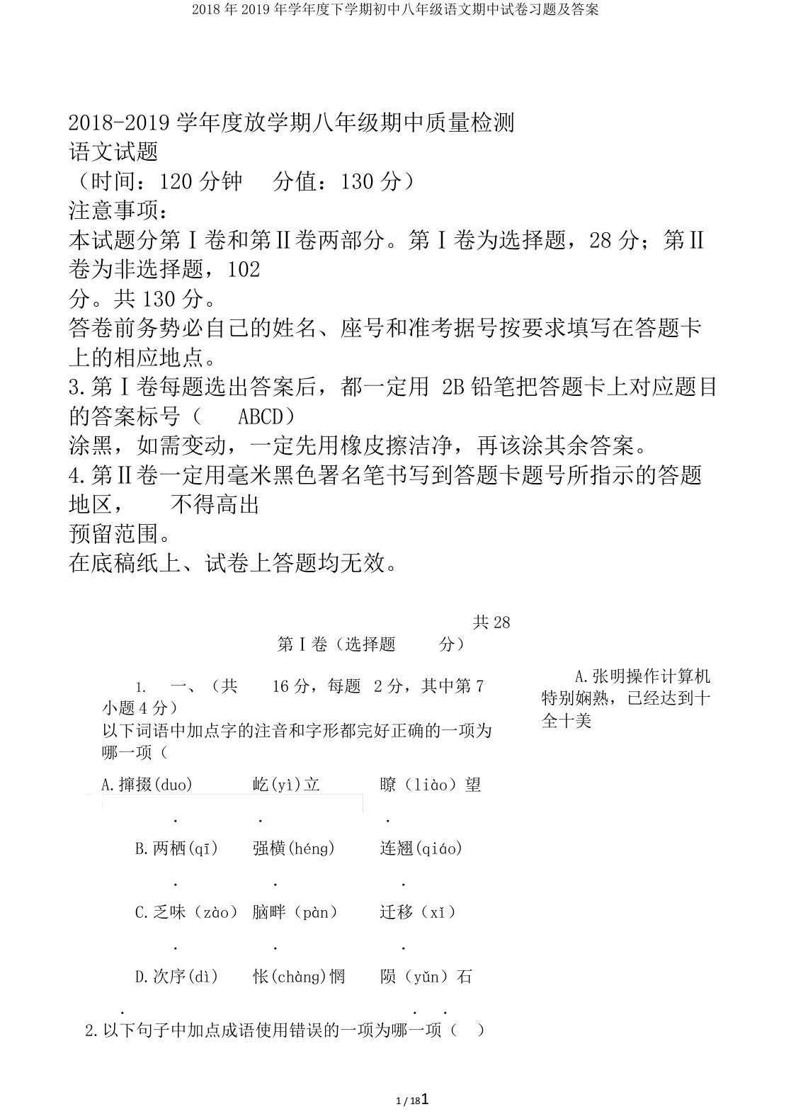 2019年学年度下学期初中八年级语文期中试卷习题及答案