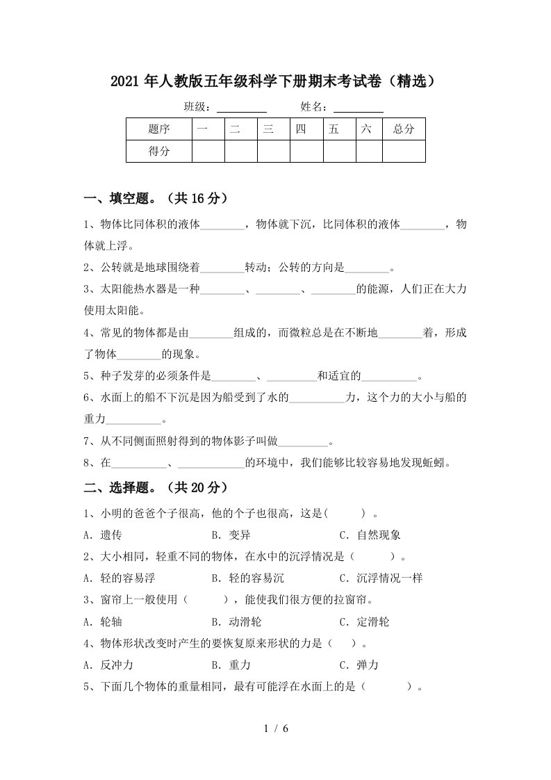 2021年人教版五年级科学下册期末考试卷精选