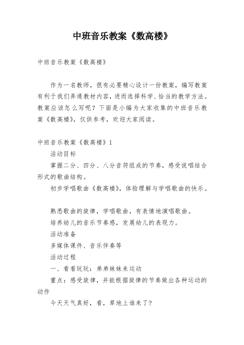 中班音乐教案《数高楼》