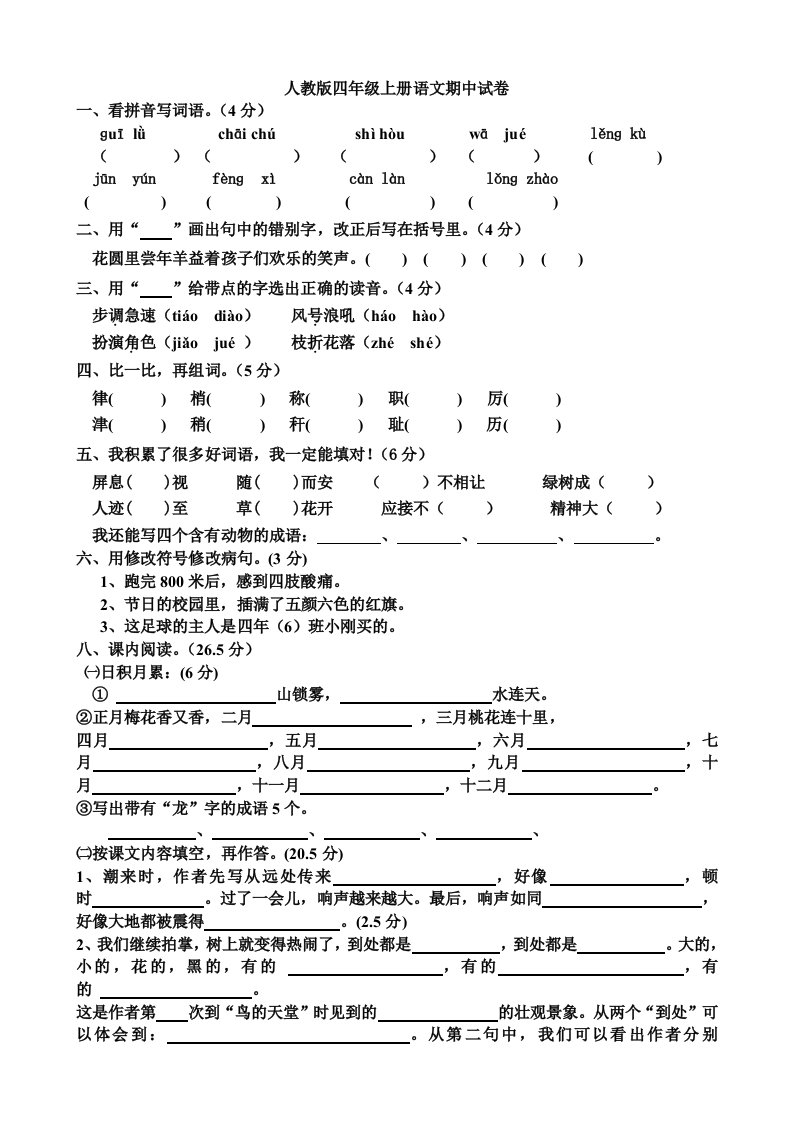 人教版四年级上册语文期中试卷