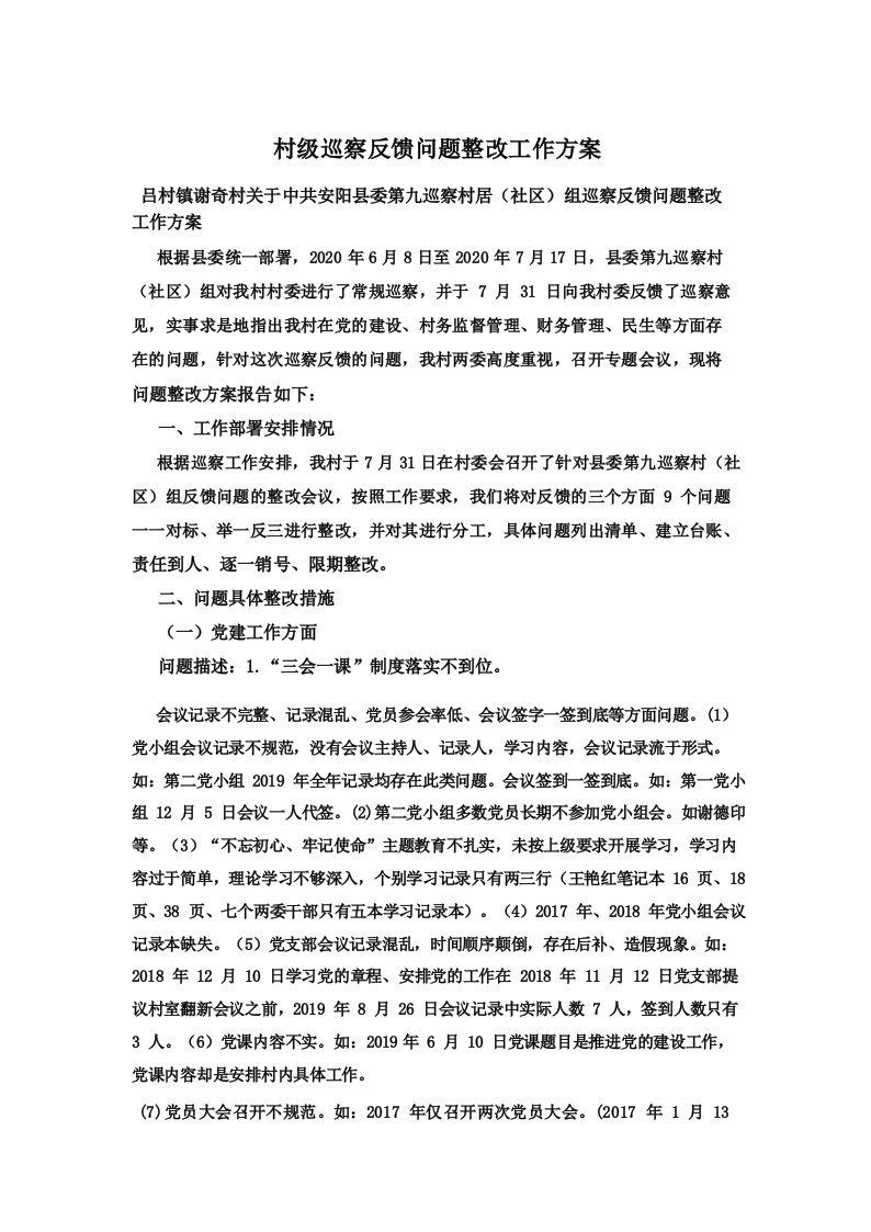 村级巡察反馈问题整改工作方案