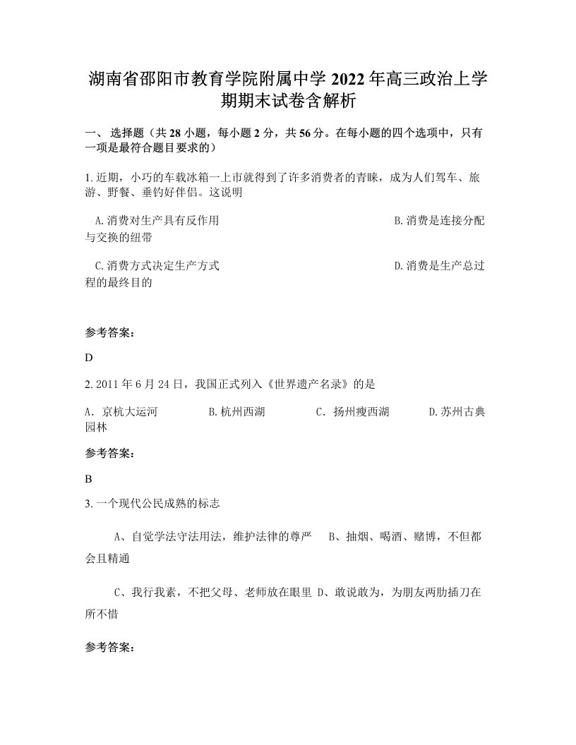 湖南省邵阳市教育学院附属中学2022年高三政治上学期期末试卷含解析