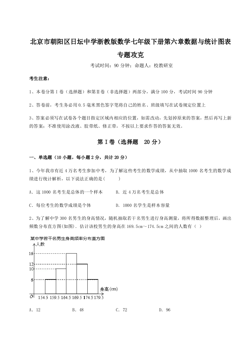 重难点解析北京市朝阳区日坛中学浙教版数学七年级下册第六章数据与统计图表专题攻克试题（解析版）