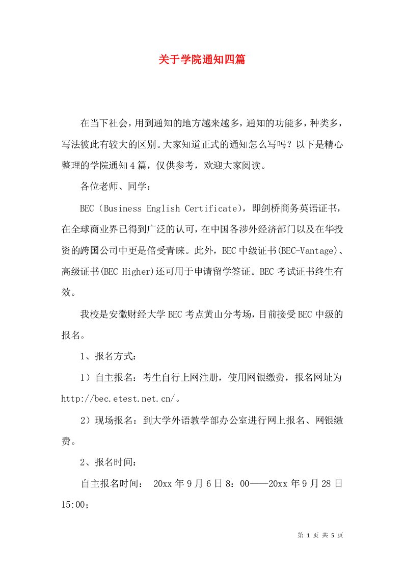 关于学院通知四篇