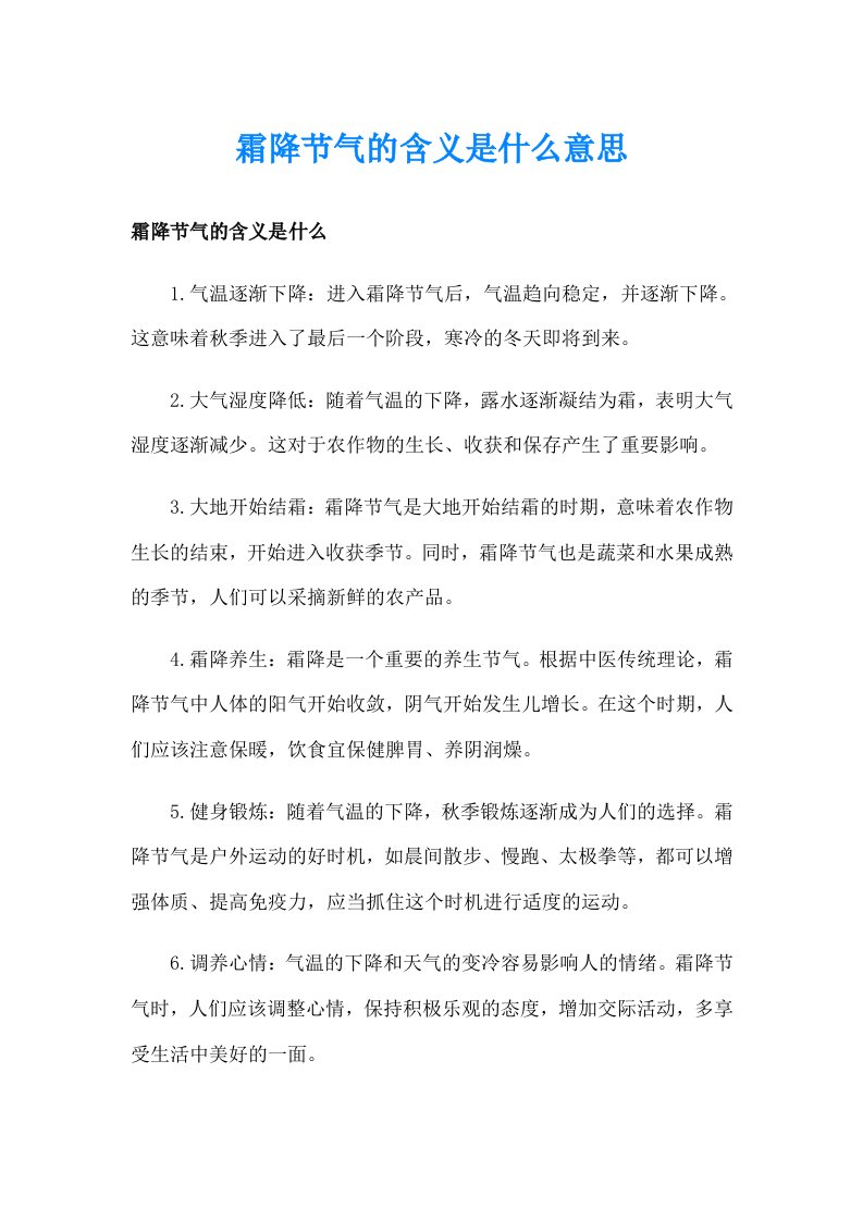 霜降节气的含义是什么意思