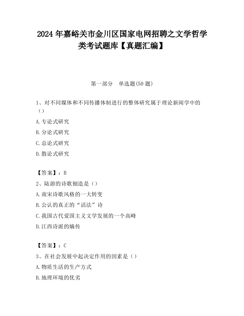 2024年嘉峪关市金川区国家电网招聘之文学哲学类考试题库【真题汇编】