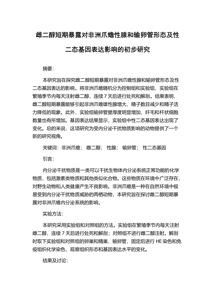 雌二醇短期暴露对非洲爪蟾性腺和输卵管形态及性二态基因表达影响的初步研究