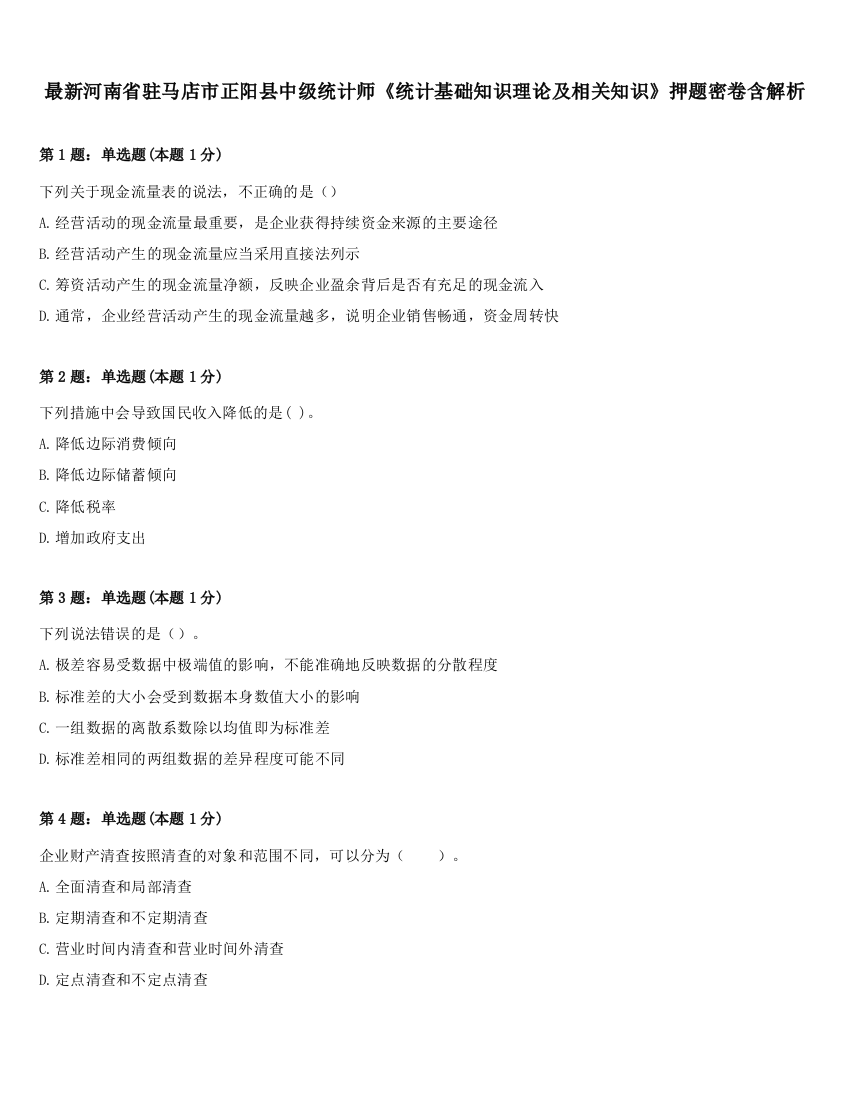 最新河南省驻马店市正阳县中级统计师《统计基础知识理论及相关知识》押题密卷含解析