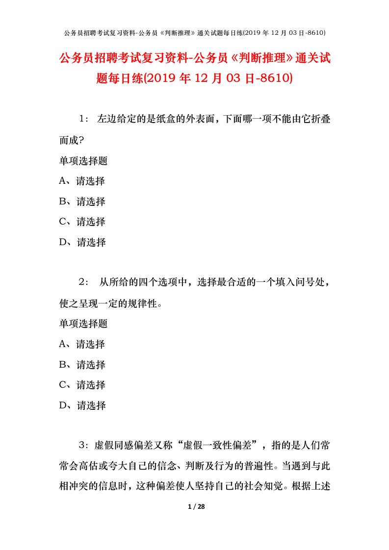 公务员招聘考试复习资料-公务员判断推理通关试题每日练2019年12月03日-8610