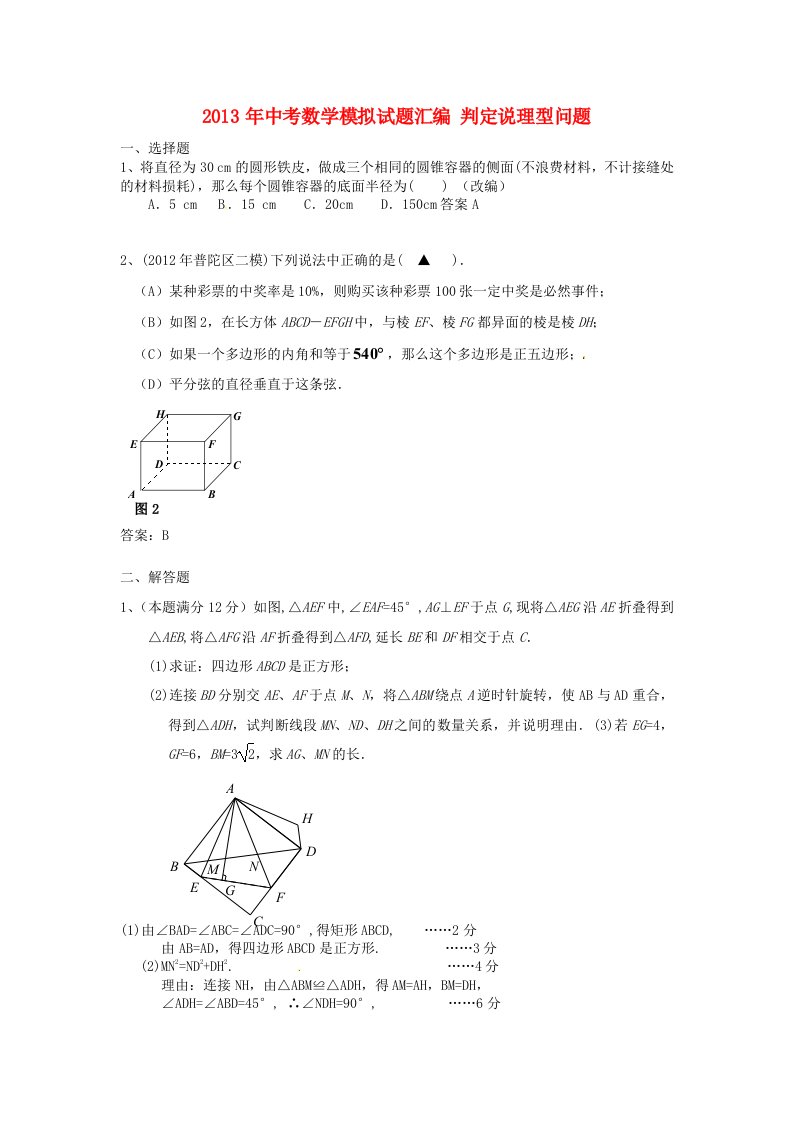 2013年中考数学模拟试题汇编判定说理型问题