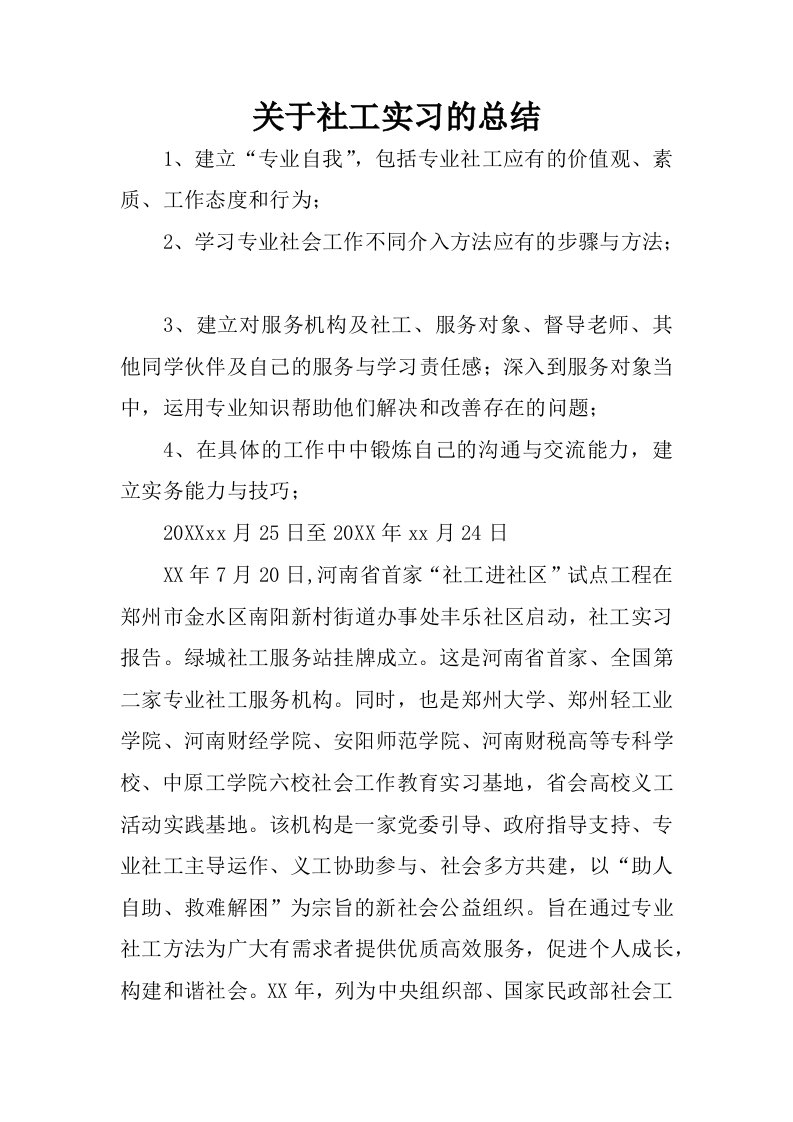 关于社工实习的总结.docx