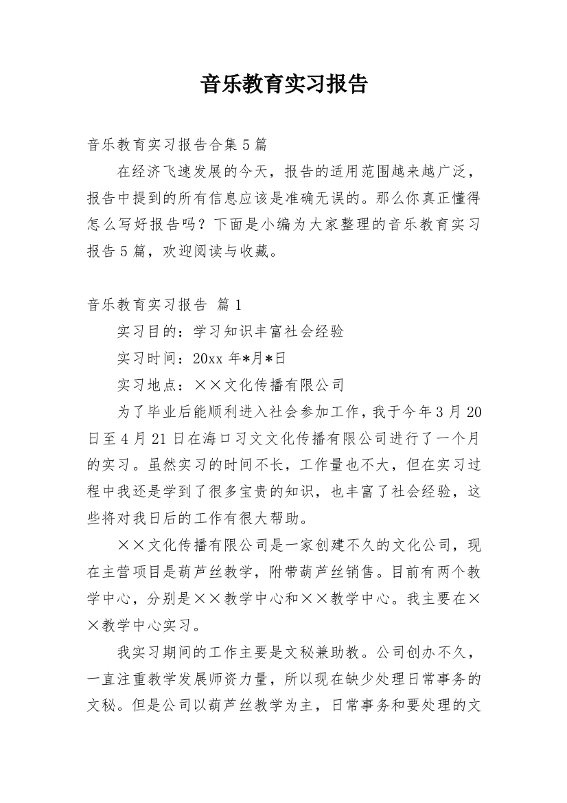 音乐教育实习报告_13