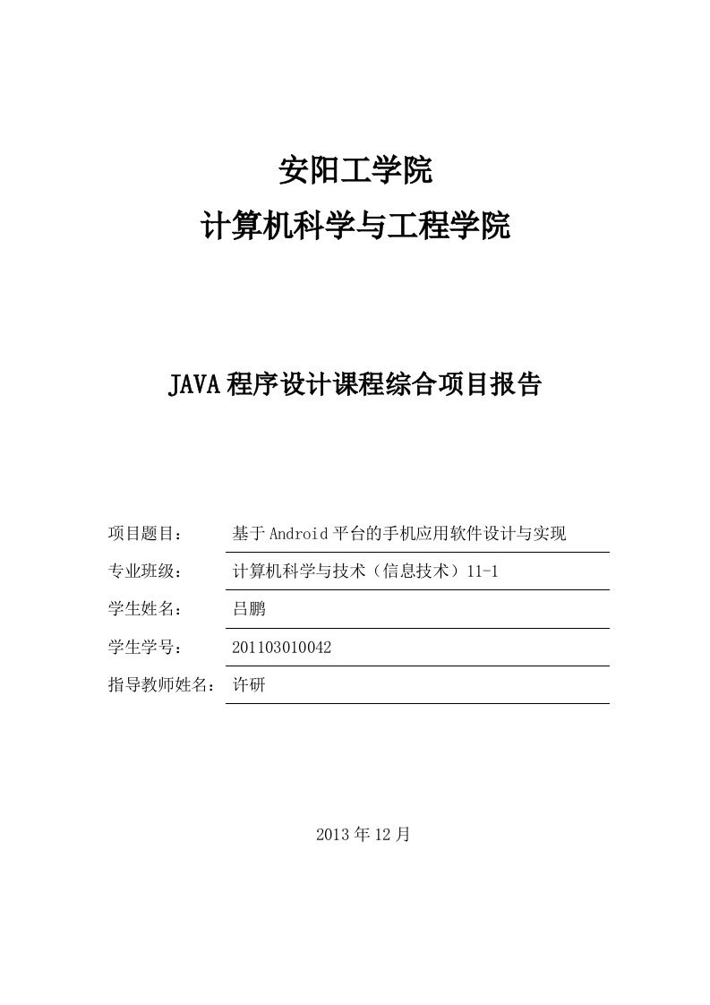 基于android平台的手机应用软件设计与实现-本科毕业设计（论文）