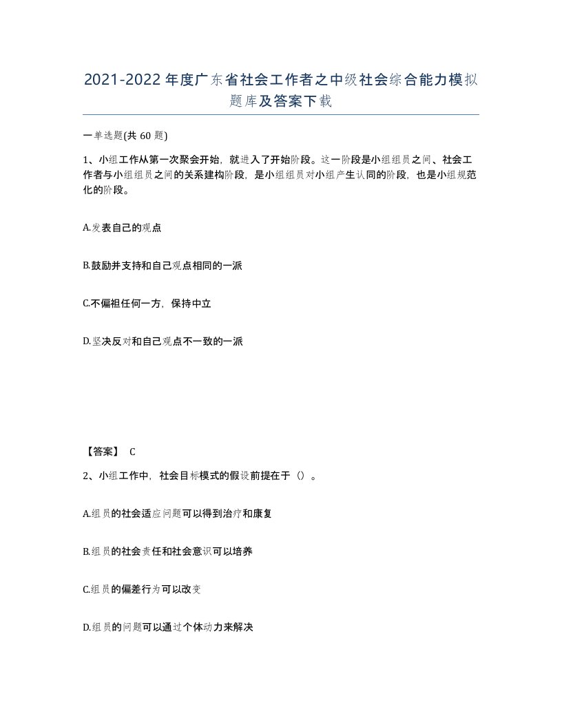 2021-2022年度广东省社会工作者之中级社会综合能力模拟题库及答案