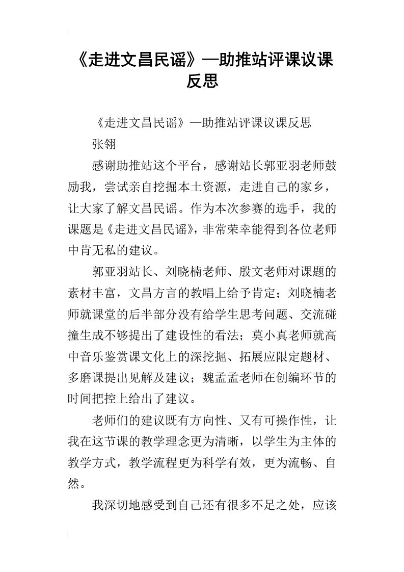 走进文昌民谣—助推站评课议课反思