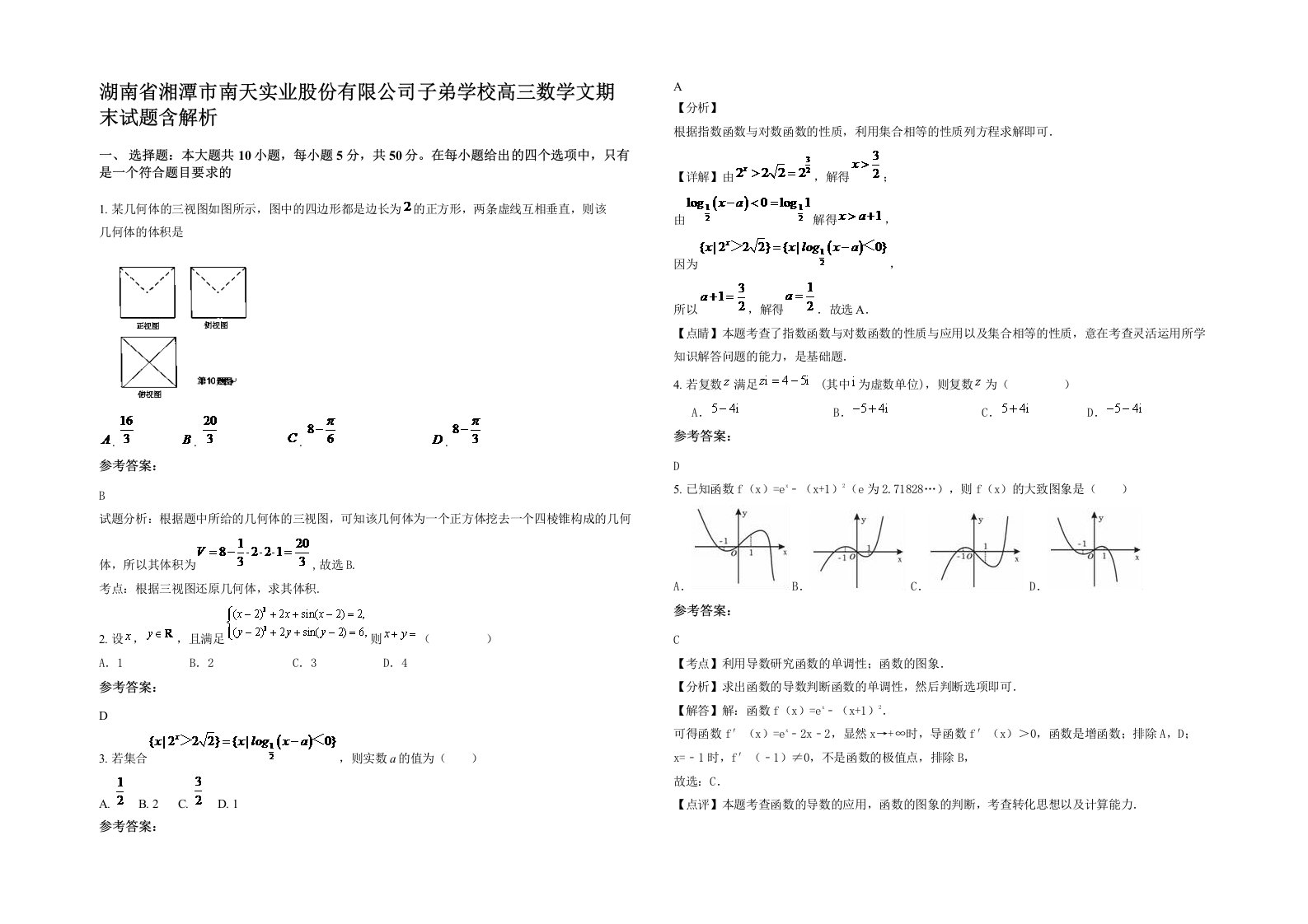 湖南省湘潭市南天实业股份有限公司子弟学校高三数学文期末试题含解析