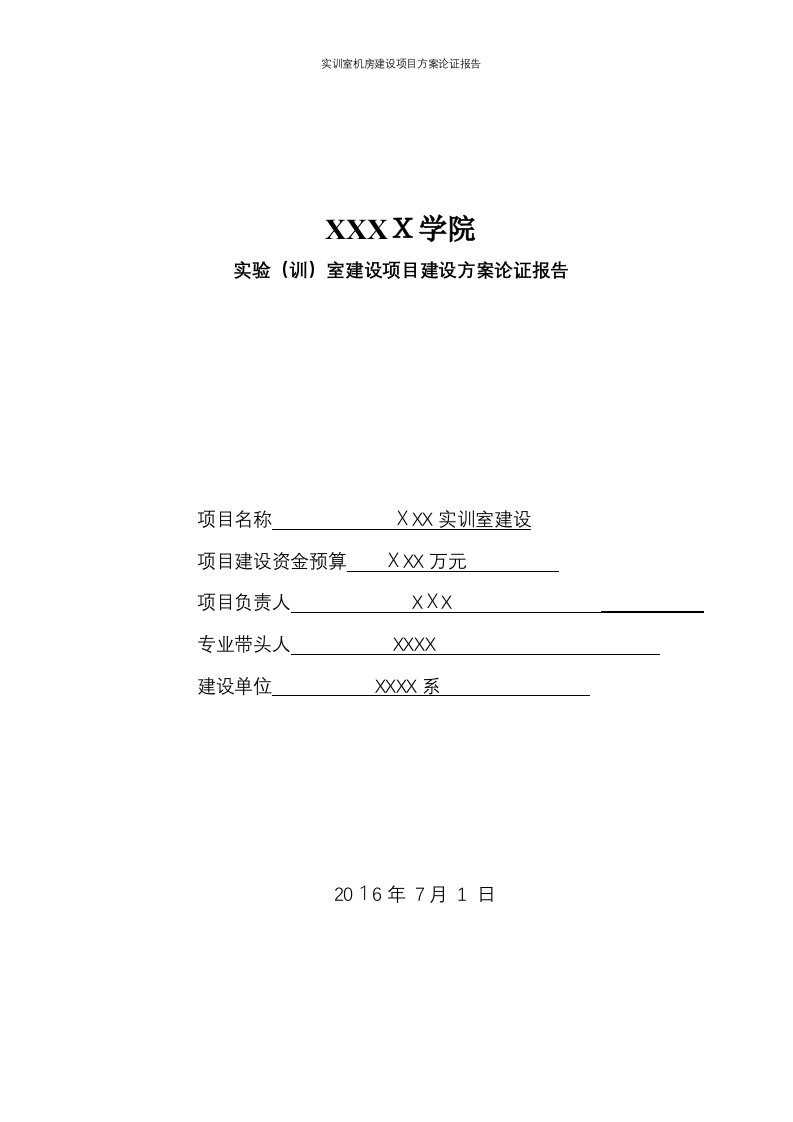 实训室机房建设项目方案论证报告