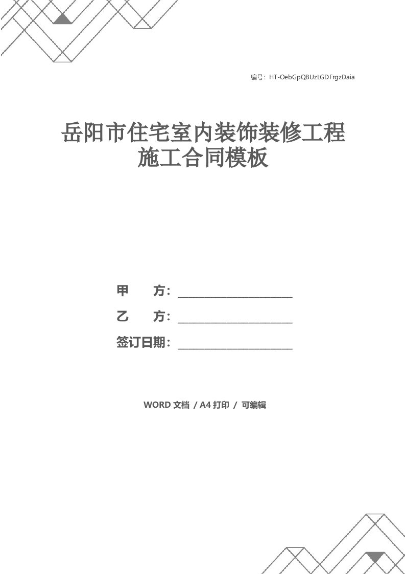 岳阳市住宅室内装饰装修工程施工合同模板