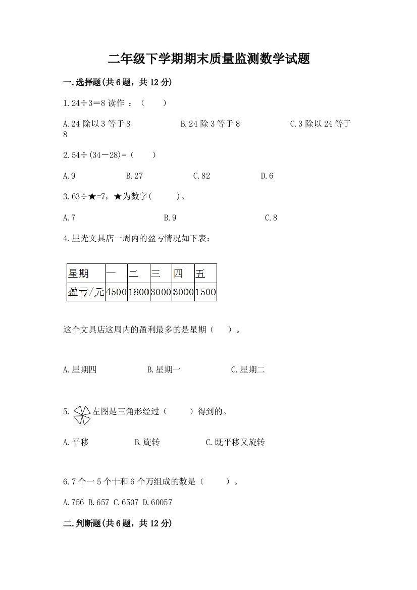 二年级下学期期末质量监测数学试题【必考】