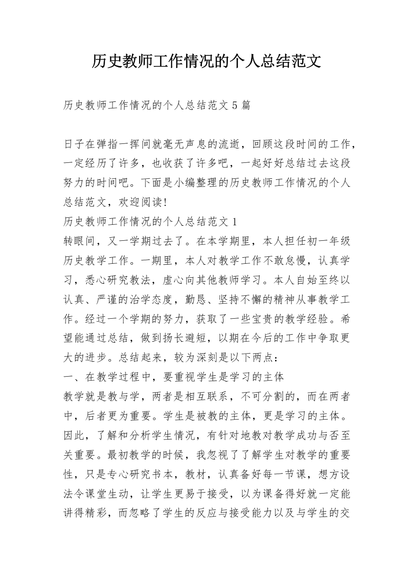 历史教师工作情况的个人总结范文