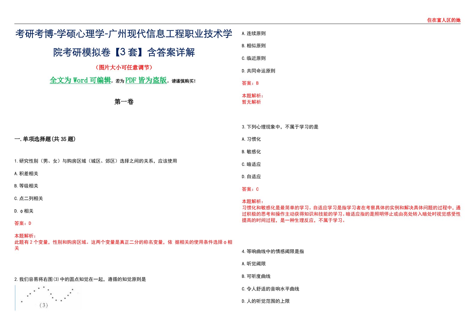 考研考博-学硕心理学-广州现代信息工程职业技术学院考研模拟卷【3套】含答案详解