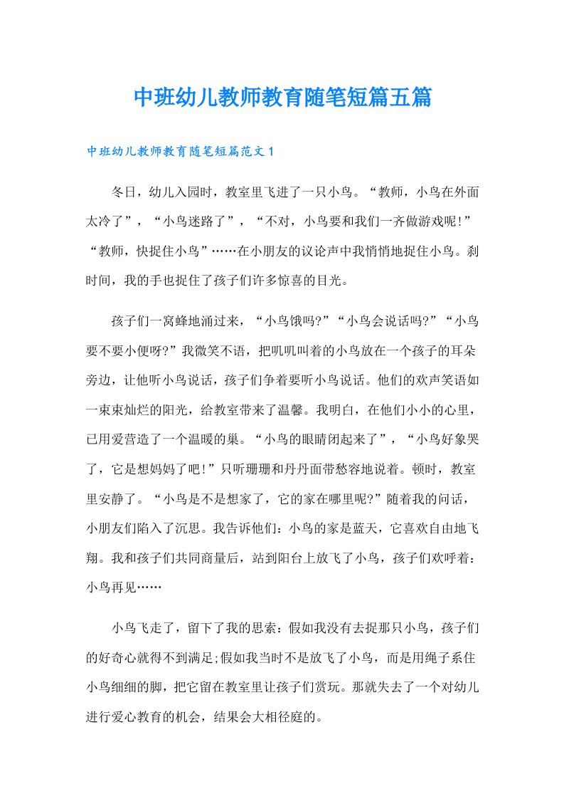 中班幼儿教师教育随笔短篇五篇