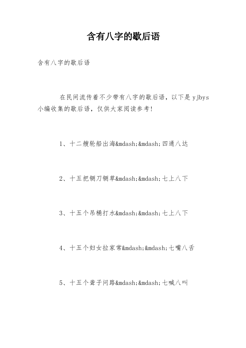 含有八字的歇后语