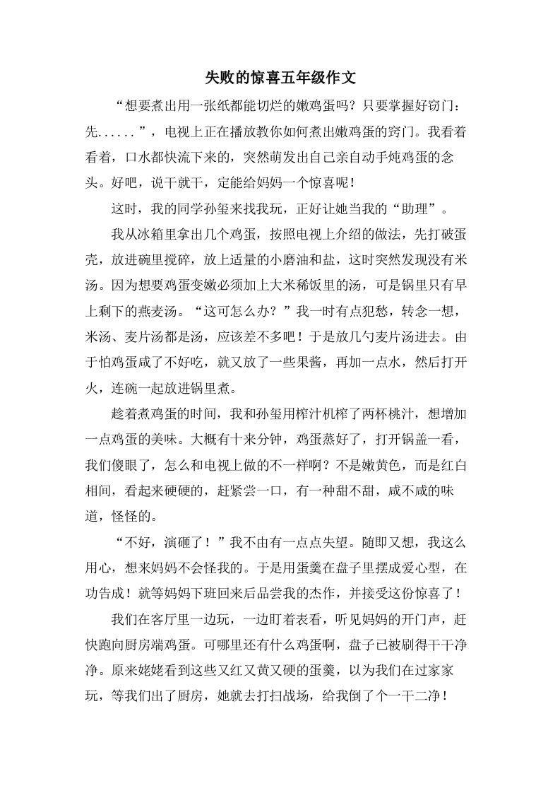 失败的惊喜五年级作文