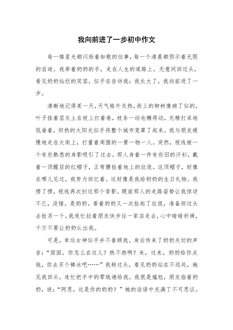 我向前进了一步初中作文