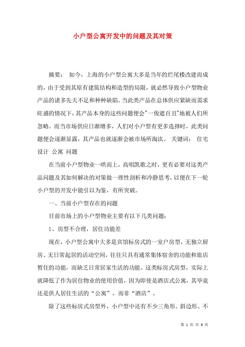 小户型公寓开发中的问题及其对策