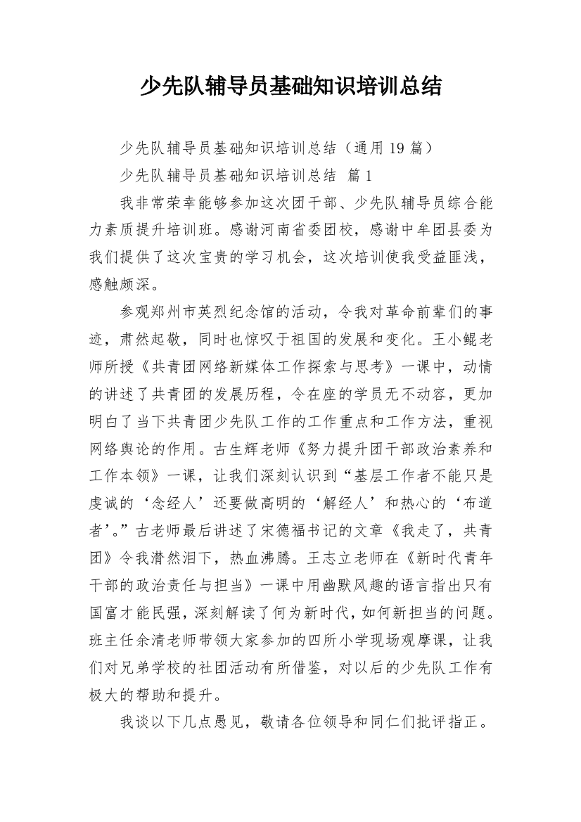 少先队辅导员基础知识培训总结