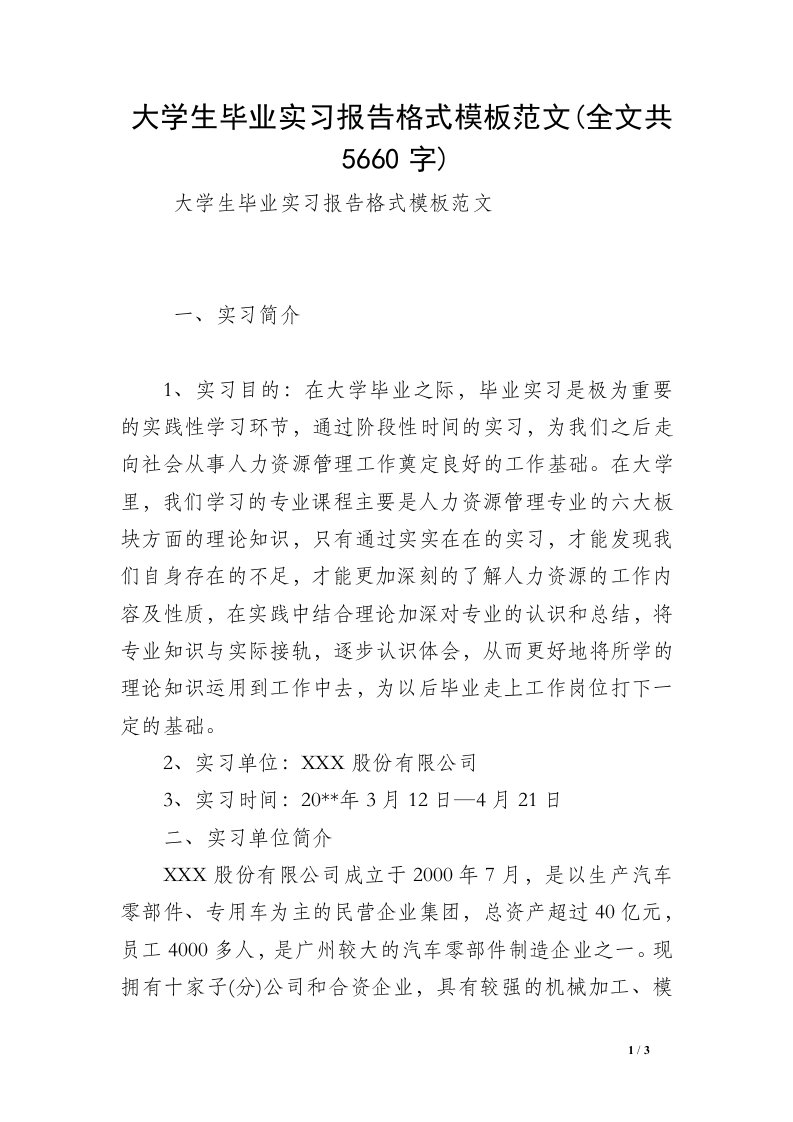 大学生毕业实习报告格式模板范文(全文共5660字)