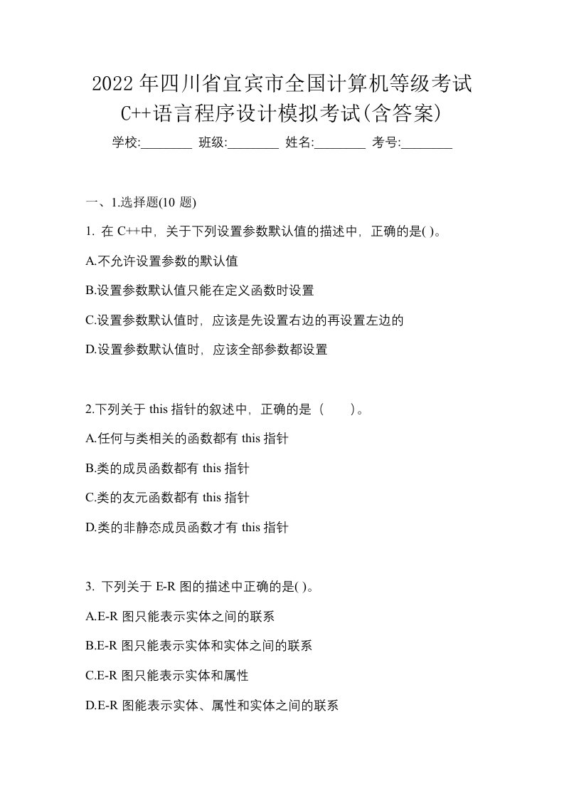 2022年四川省宜宾市全国计算机等级考试C语言程序设计模拟考试含答案