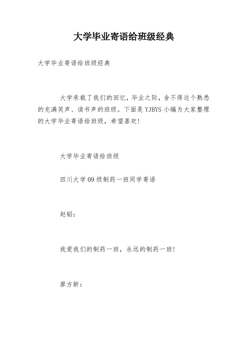 大学毕业寄语给班级经典