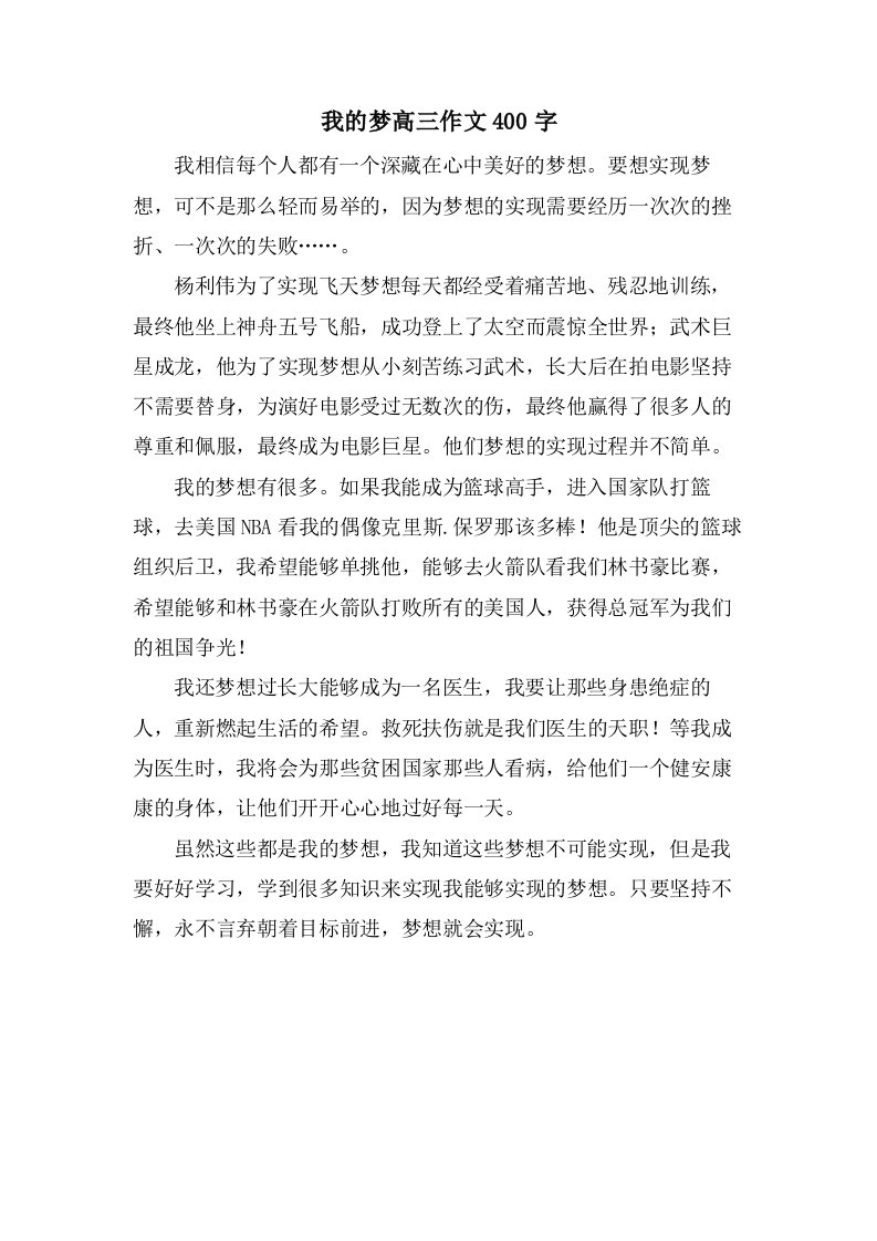 我的梦高三作文400字