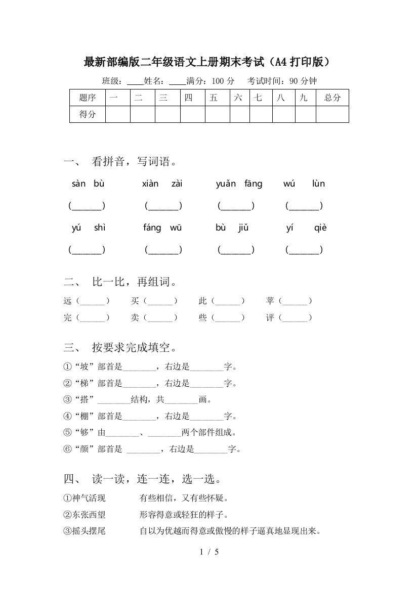 最新部编版二年级语文上册期末考试(A4打印版)